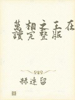 万相之王在线阅读完整版