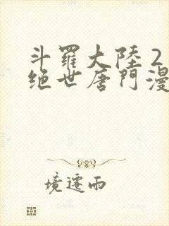 斗罗大陆 2 绝世唐门漫画