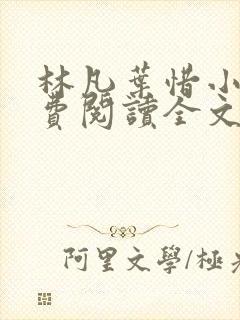 林凡叶惜小说免费阅读全文最新章节