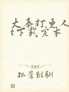 大奉打更人txt下载完本