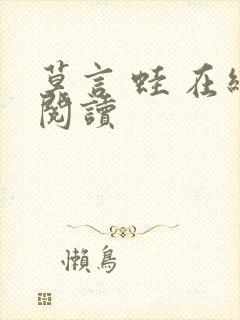 莫言 蛙 在线阅读