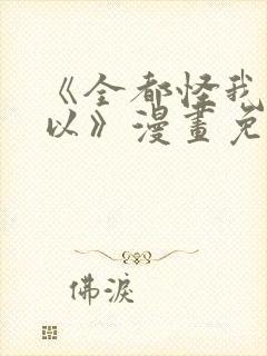 《全都怪我也可以》漫画免费阅读