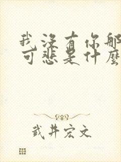 我没有你那才叫可悲是什么歌