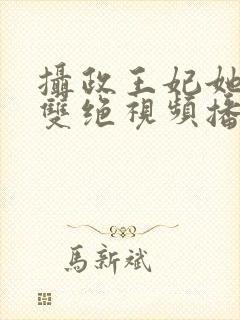 摄政王妃她医毒双绝视频播放