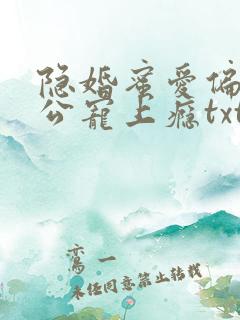 隐婚蜜爱偏执老公宠上瘾txt下载