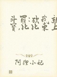 斗罗:砍我就掉宝,比比东上瘾了 这波炸了