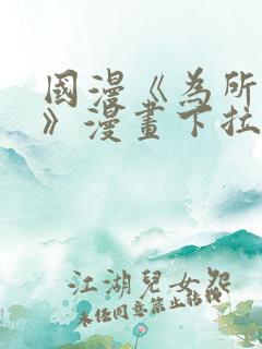 国漫《为所欲为》漫画下拉式免费