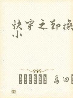 快穿之节操何在小