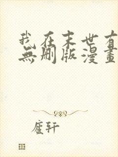 我在末世有套房无删版漫画