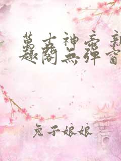 万古神帝 新笔趣阁无弹窗