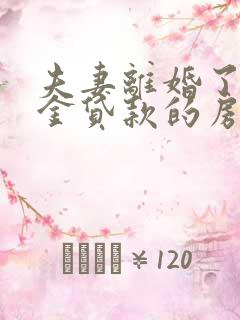 夫妻离婚了公积金贷款的房子怎么分割