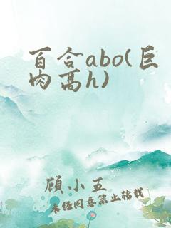 百合abo(巨肉高h)