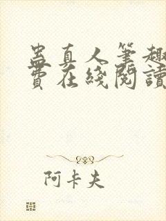 蛊真人笔趣阁免费在线阅读