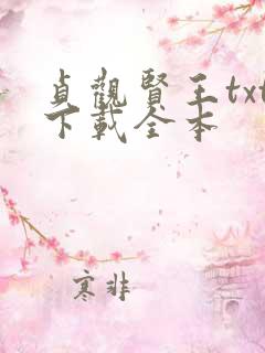 贞观贤王txt下载全本