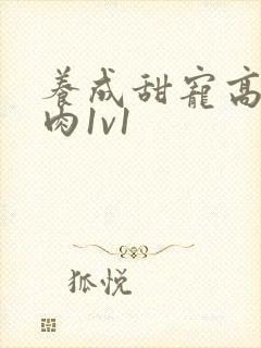 养成甜宠高h有肉1v1