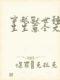 穿越兽世种种田生生崽全文免费阅读