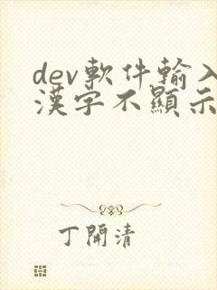 dev软件输入汉字不显示