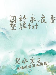 囚于永夜番外完整版txt