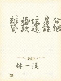 离婚住房公积金贷款还能继续一起还吗