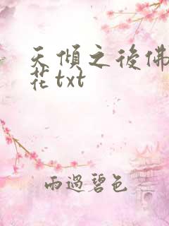 天倾之后佛前献花txt