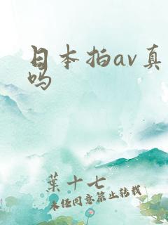 日本拍av真入吗