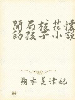 开局校花怀了我的孩子小说