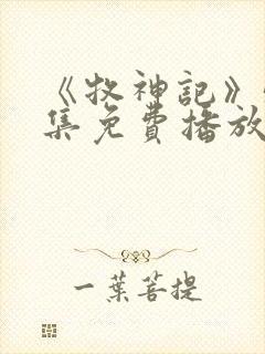 《牧神记》55集免费播放