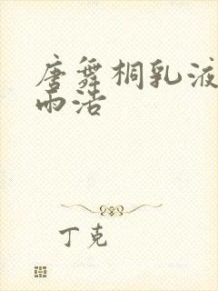 唐舞桐乳液喂霍雨浩