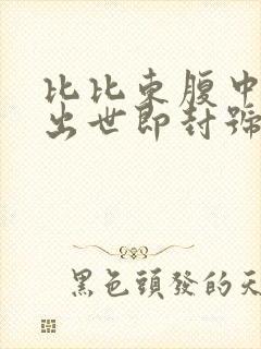 比比东腹中签到出世即封号斗罗笔趣阁