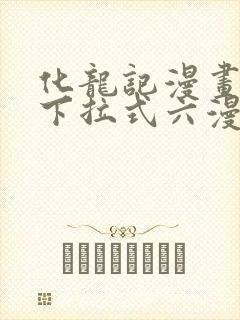 化龙记漫画免费下拉式六漫画