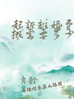 起诉离婚费用大概需要多少钱