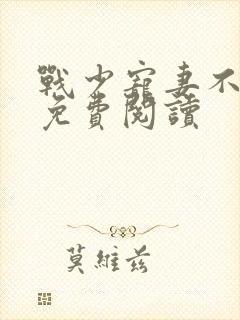 战少宠妻不能停免费阅读