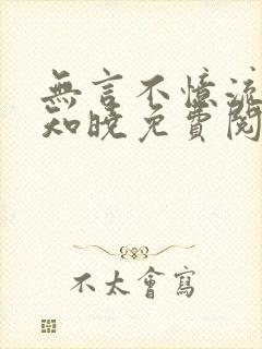 无言不忆流年夏知晓免费阅读