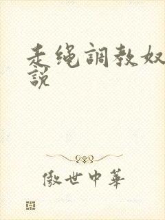 走绳调教奴隶小说