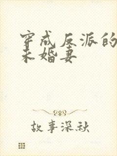 穿成反派的退亲未婚妻