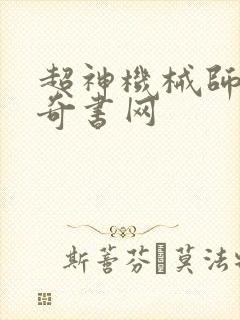 超神机械师下载奇书网