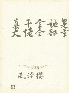 真千金她是全能大佬全部章节免费阅读