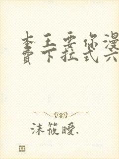 本王要你漫画免费下拉式六漫画