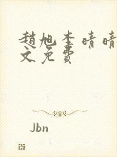 赵旭李晴晴 全文免费