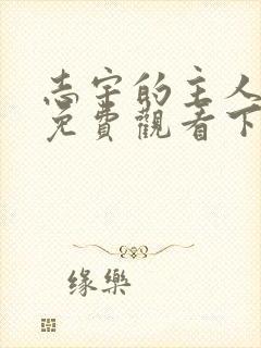 志宇的主人漫画免费观看下拉式漫画