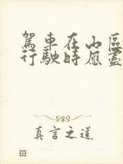 驾车在山区道路行驶时应尽量避免停车