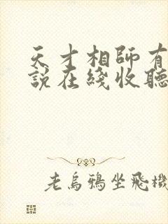 天才相师有声小说在线收听