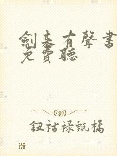 剑来有声书大斌免费听