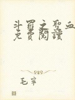 斗罗之圣血无双免费阅读