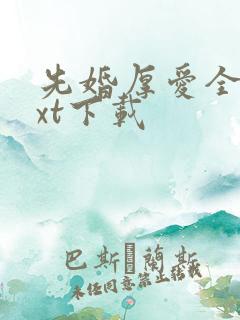 先婚厚爱全本txt下载