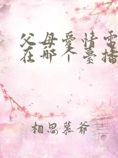 父母爱情电视剧在哪个台播出