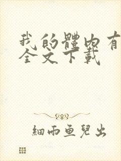 我的体内有只鬼全文下载