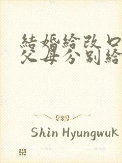 结婚给改口费是父母分别给吗