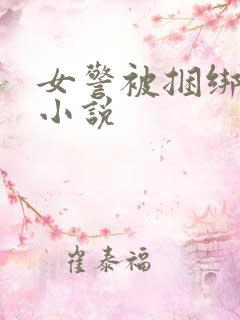 女警被捆绑调教小说