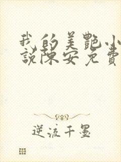 我的美艳小姨小说陈安免费阅读